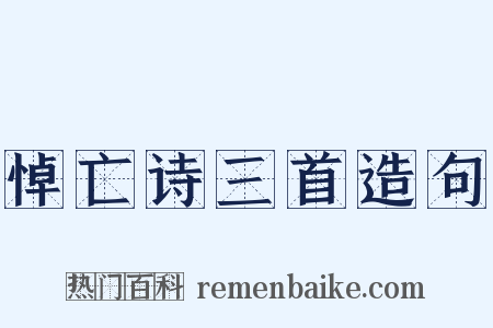 悼亡诗三首造句是什么意思的图片